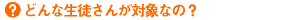 ǂȐk񂪑ΏۂȂ́H