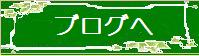 (バナー)ブログへ (バナー)ブログへ