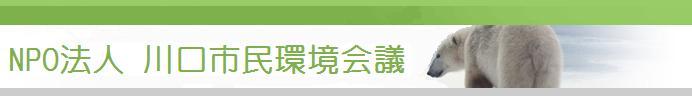 ようこそＮＰＯ法人川口市民環境会議のホームページへ