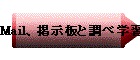 MailAfƒ׊wK