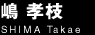 嶋孝枝