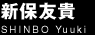 新保友貴