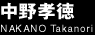 中野孝徳