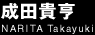 成田貴亨