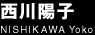 西川陽子