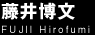 藤井博文