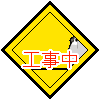 工事中