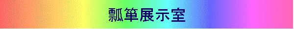 瓢箪展示室