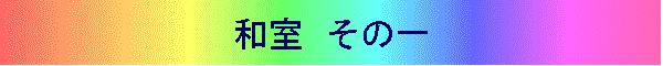 和室 その一