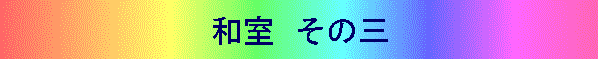 和室 その三