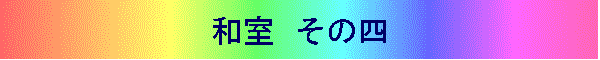 和室 その四
