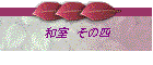 和室 その四