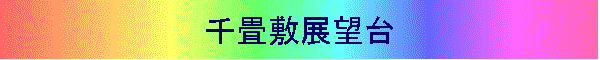 千畳敷展望台