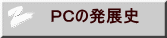 ＰＣの発展史 
