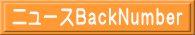 ニュースBackNumber
