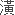 漢字「こう」・さんずいに黄の旧字
