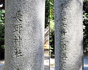 ② 旧長野神社の鳥居に刻まれた文字