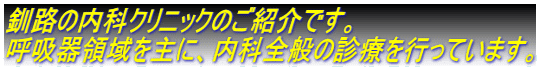 釧路の内科クリニックのご紹介です。 呼吸器領域を主に、内科全般の診療を行っています。