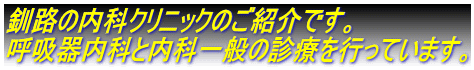 釧路の内科クリニックのご紹介です。 呼吸器内科と内科一般の診療を行っています。