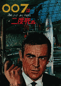 007は二度死ぬ