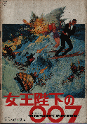 女王陛下の007