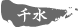 �琅