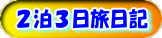 ��Q���R���̗��s�L��