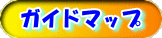 ��f�B�Y�j�[���]�[�g�̃K�C�h�}�b�v��