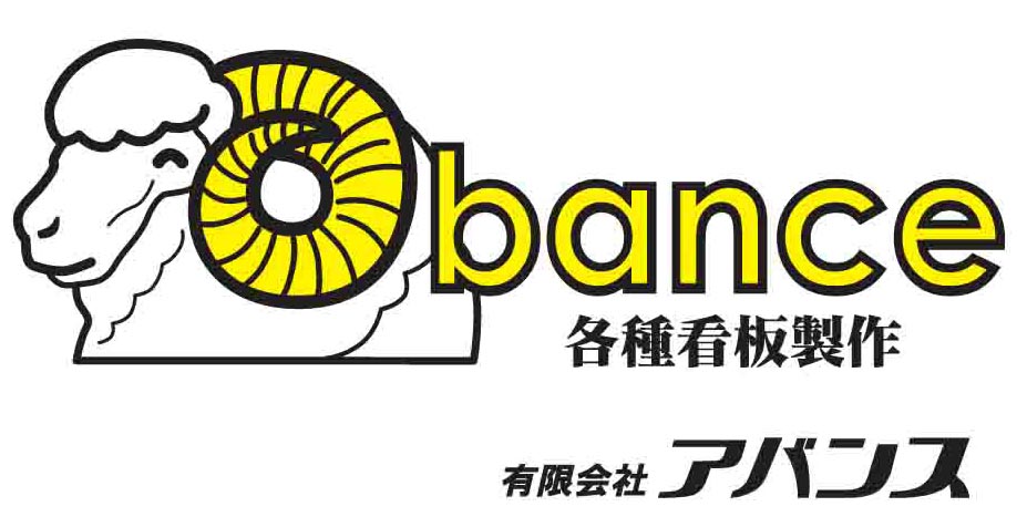 アバンス　各種看板製作