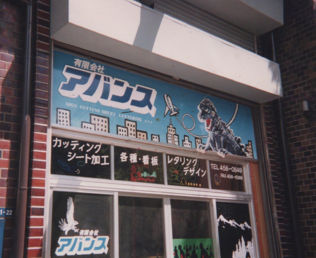 看板アバンス創業当時の店舗外観