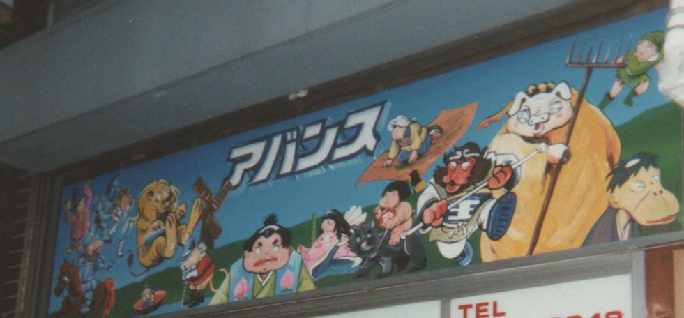 看板アバンスの店舗看板