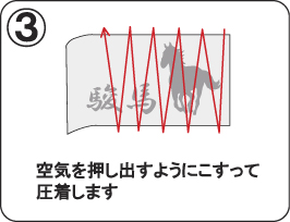 カットシールの貼り方③