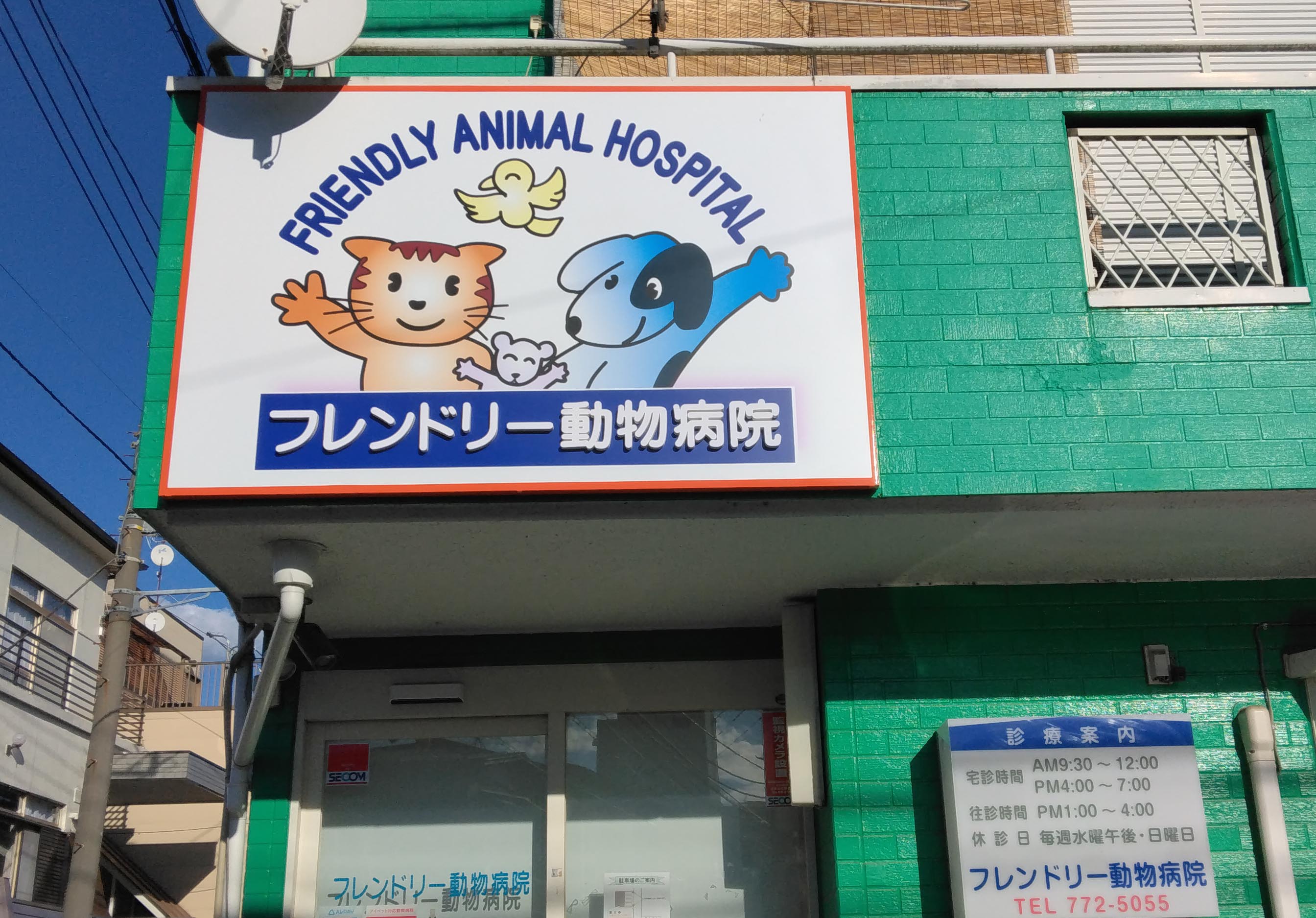 フレンドリー動物病院の看板施工事例