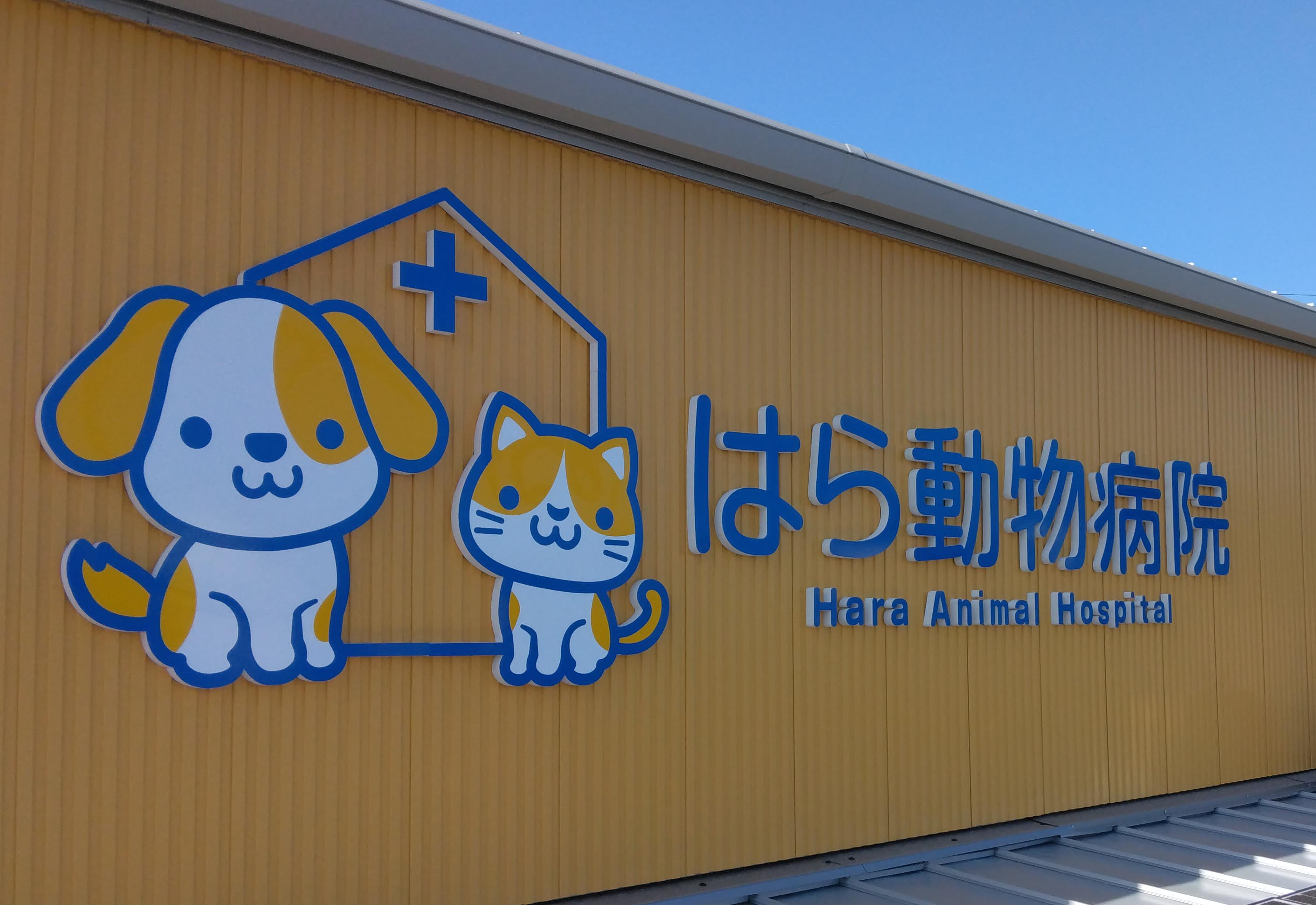 はら動物病院の屋根上看板施工事例