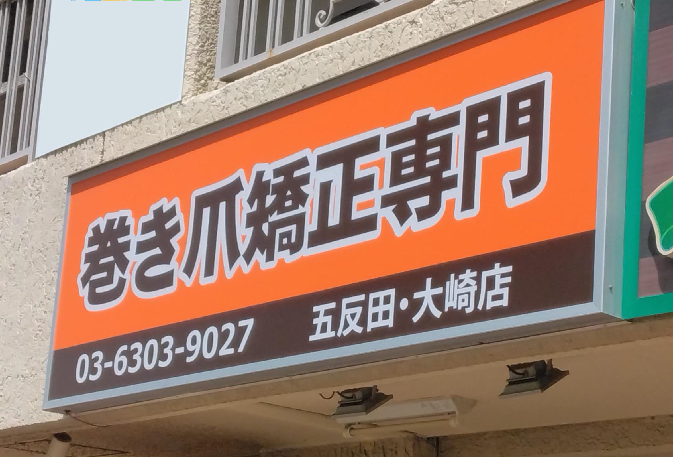 巻き爪矯正専門の看板施工事例