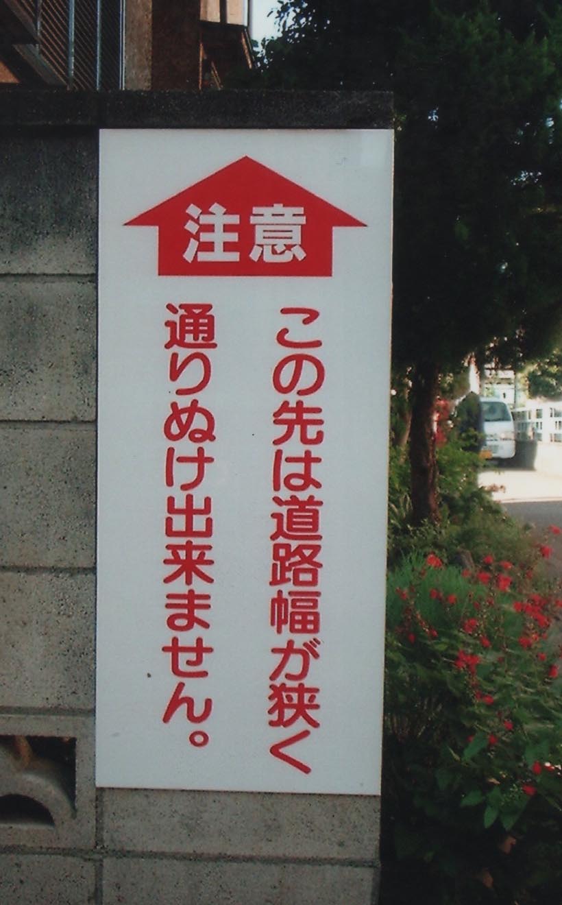 通り抜け防止の注意看板施工事例