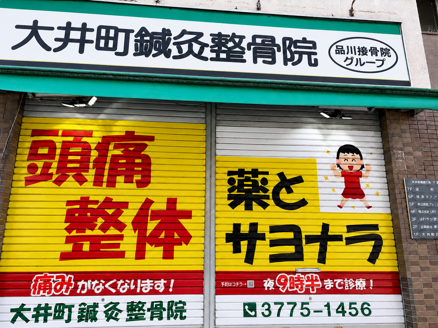 大井町鍼灸整骨院のシャッター看板施工事例