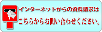 資料請求