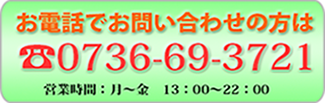 電話お問い合わせ