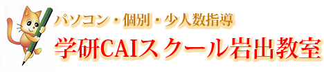 学研CAIスクール岩出教室