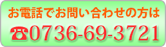 電話問い合わせ