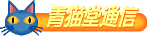 青猫堂通信
