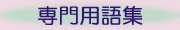 �G��֘A�̐��p��W�B �ŉ�i���g�O���t��V���N�X�N���[���A�G�b�`���O�Ȃǁj�Ƃ́H �G�f�B�V�����i���o�[�Ƃ́H