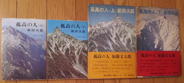 Amazon.co.jp: 孤高の人（上） (新潮文庫) : 次郎, 新田: 本