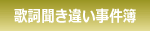 歌詞聞き違い事件簿