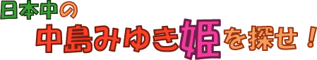 日本中の中島みゆき姫を探せ!