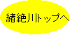 ホームへもどる