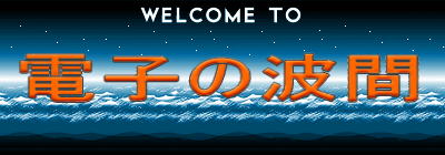 �d�q�̔g�� 