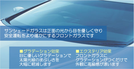 ぼかし付きガラスは太陽光から目を優しく守り安全運転をより確かにするフロントガラスです