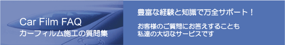 カーフィルム施工をお考えなら大阪の川西安全硝子にお気軽にお問い合わせ下さい。